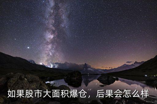 如果股市大面積爆倉，后果會怎么樣
