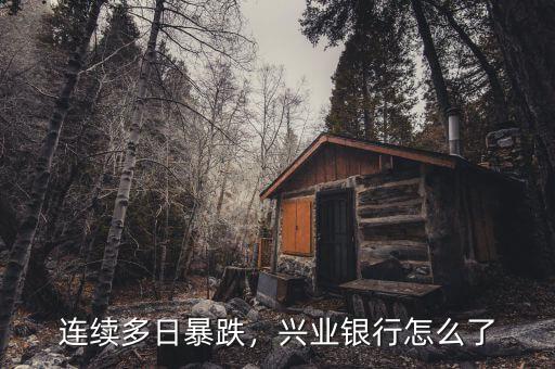 連續(xù)多日暴跌，興業(yè)銀行怎么了