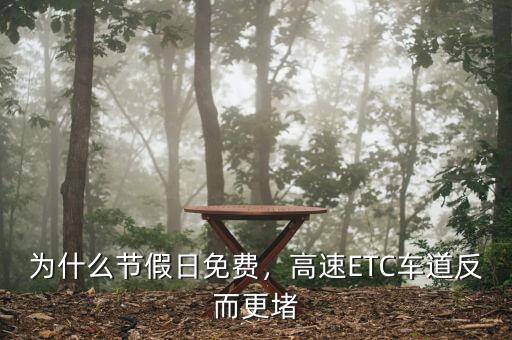 為什么節(jié)假日免費(fèi)，高速ETC車道反而更堵