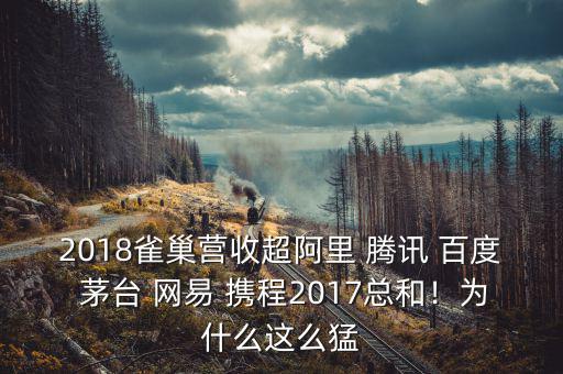 2018雀巢營收超阿里 騰訊 百度 茅臺(tái) 網(wǎng)易 攜程2017總和！為什么這么猛