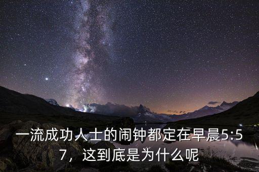 一流成功人士的鬧鐘都定在早晨5:57，這到底是為什么呢