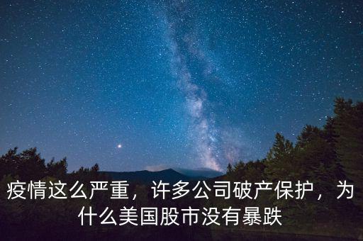 疫情這么嚴重，許多公司破產(chǎn)保護，為什么美國股市沒有暴跌