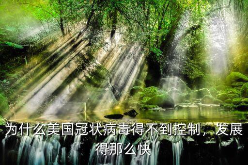 為什么美國冠狀病毒得不到控制，發(fā)展得那么快
