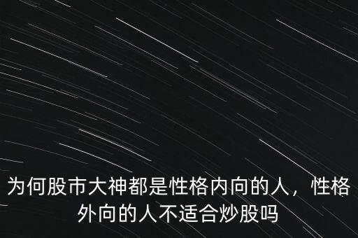 為何股市大神都是性格內(nèi)向的人，性格外向的人不適合炒股嗎