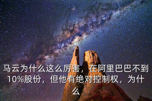 馬云為什么這么厲害，在阿里巴巴不到10%股份，但他有絕對(duì)控制權(quán)，為什么