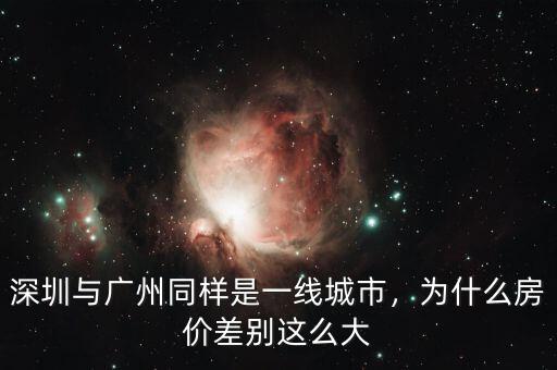 深圳與廣州同樣是一線城市，為什么房價差別這么大