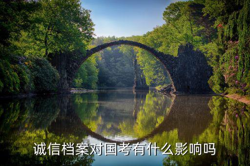 什么是公務(wù)員誠(chéng)信檔案,深圳公務(wù)員誠(chéng)信檔案是啥來的
