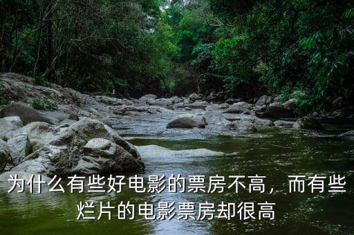 為什么有些好電影的票房不高，而有些爛片的電影票房卻很高