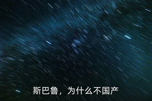 斯巴魯，為什么不國產(chǎn)