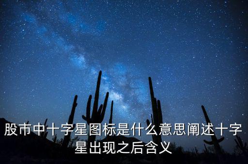 十字星是什么意思,闡述十字星出現之后含義