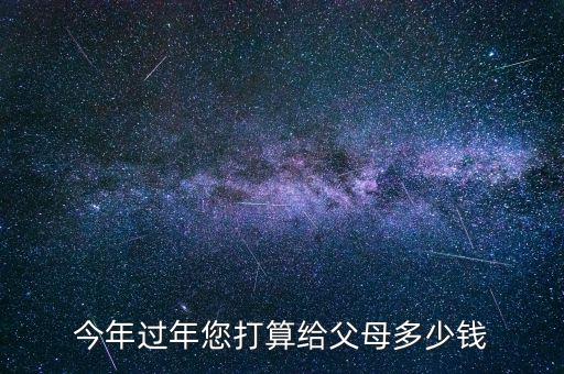 今年過年您打算給父母多少錢