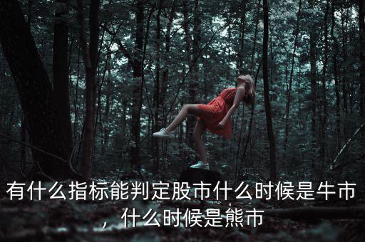 有什么指標(biāo)能判定股市什么時(shí)候是牛市，什么時(shí)候是熊市