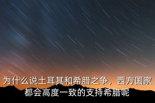 為什么沒(méi)有國(guó)家借錢(qián)給希臘,為什么要向那么多國(guó)家借錢(qián)