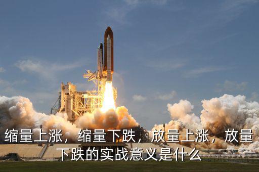 縮量上漲，縮量下跌，放量上漲，放量下跌的實戰(zhàn)意義是什么