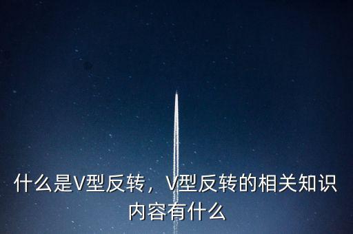 什么是V型反轉(zhuǎn)，V型反轉(zhuǎn)的相關(guān)知識(shí)內(nèi)容有什么