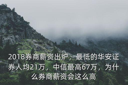 2018券商薪資出爐，最低的華安證券人均21萬(wàn)，中信最高67萬(wàn)，為什么券商薪資會(huì)這么高