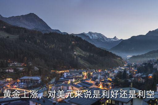 黃金上漲，對(duì)美元來說是利好還是利空