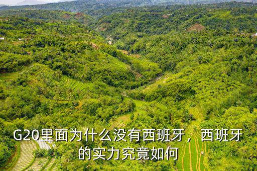 G20里面為什么沒(méi)有西班牙，西班牙的實(shí)力究竟如何