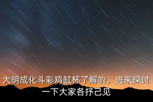 大明成化斗彩雞缸杯了解的，進(jìn)來(lái)探討一下大家各抒己見(jiàn)