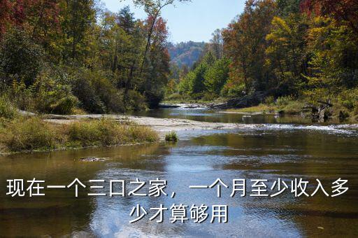 現(xiàn)在一個(gè)三口之家，一個(gè)月至少收入多少才算夠用