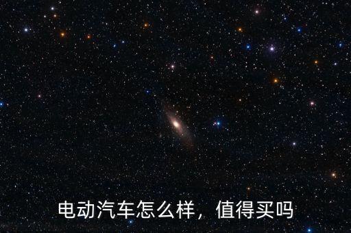電動汽車怎么樣，值得買嗎