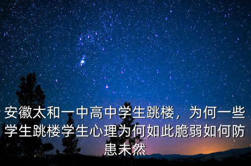 安徽太和一中高中學(xué)生跳樓，為何一些學(xué)生跳樓學(xué)生心理為何如此脆弱如何防患未然