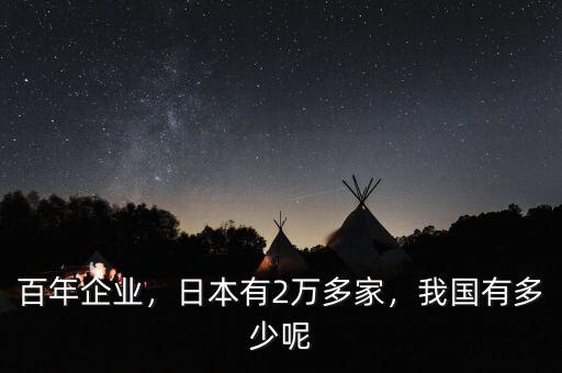 百年企業(yè)，日本有2萬(wàn)多家，我國(guó)有多少呢
