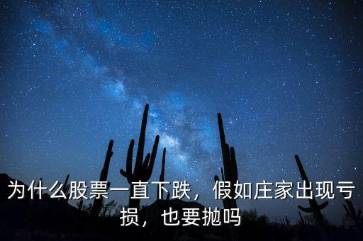 為什么股票一直下跌，假如莊家出現虧損，也要拋嗎