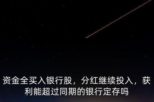 資金全買入銀行股，分紅繼續(xù)投入，獲利能超過同期的銀行定存嗎