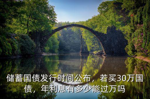 現在國債年利率多少,若買30萬國債