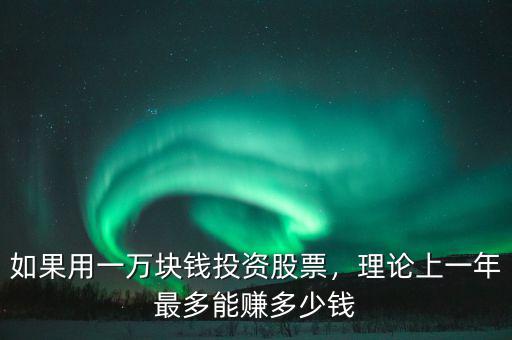 如果用一萬塊錢投資股票，理論上一年最多能賺多少錢