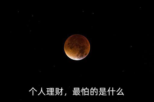 個人理財，最怕的是什么