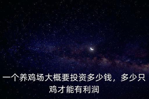 一個(gè)養(yǎng)雞場大概要投資多少錢，多少只雞才能有利潤