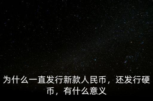 為什么一直發(fā)行新款人民幣，還發(fā)行硬幣，有什么意義