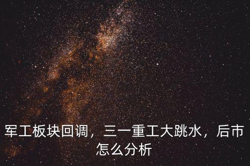軍工板塊回調(diào)，三一重工大跳水，后市怎么分析