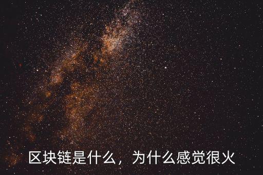 區(qū)塊鏈?zhǔn)鞘裁矗瑸槭裁锤杏X(jué)很火