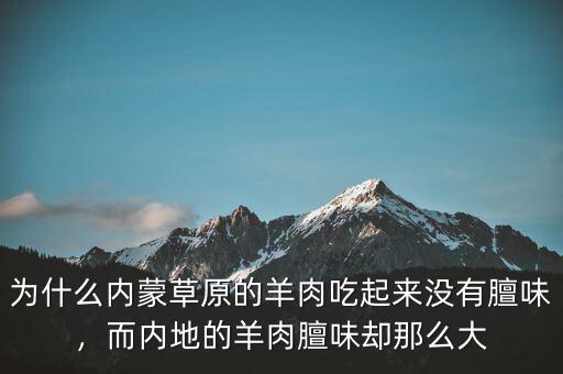 為什么內(nèi)蒙草原的羊肉吃起來沒有膻味，而內(nèi)地的羊肉膻味卻那么大