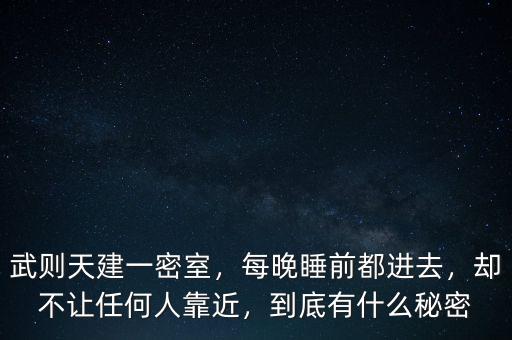 武則天建一密室，每晚睡前都進(jìn)去，卻不讓任何人靠近，到底有什么秘密