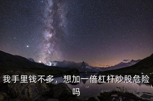 我手里錢不多，想加一倍杠桿炒股危險嗎
