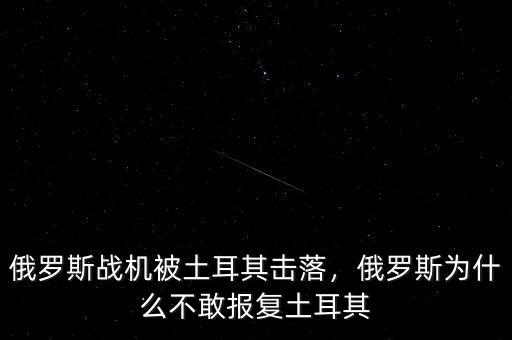 俄羅斯戰(zhàn)機被土耳其擊落，俄羅斯為什么不敢報復(fù)土耳其