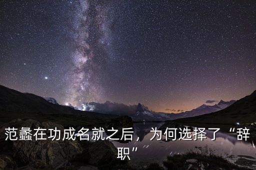范蠡在功成名就之后，為何選擇了“辭職”