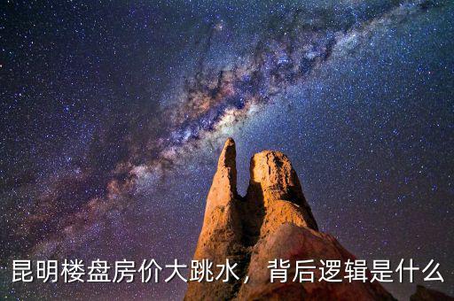 昆明樓盤房?jī)r(jià)大跳水，背后邏輯是什么