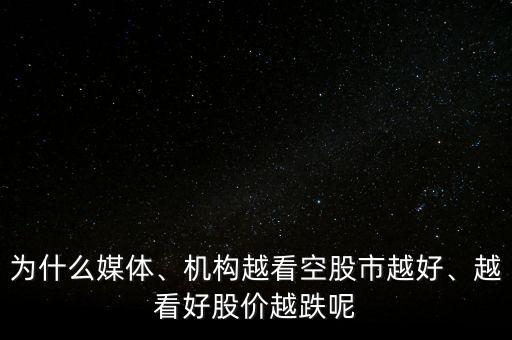 為什么媒體、機(jī)構(gòu)越看空股市越好、越看好股價(jià)越跌呢