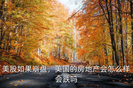 美股如果崩盤，美國的房地產(chǎn)會怎么樣會跌嗎