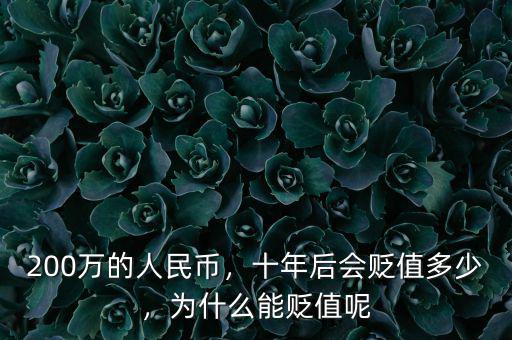 200萬(wàn)的人民幣，十年后會(huì)貶值多少，為什么能貶值呢