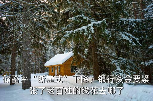 儲(chǔ)蓄率“斷崖式”下降，銀行資金要緊張了老百姓的錢花去哪了
