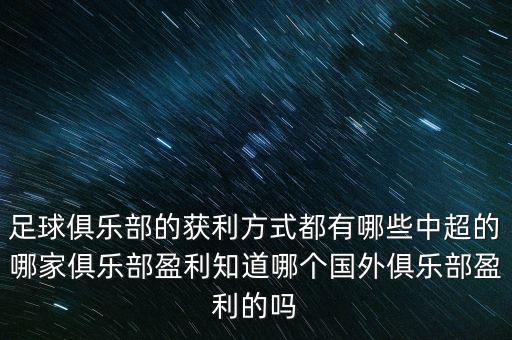 足球俱樂(lè)部的獲利方式都有哪些中超的哪家俱樂(lè)部盈利知道哪個(gè)國(guó)外俱樂(lè)部盈利的嗎