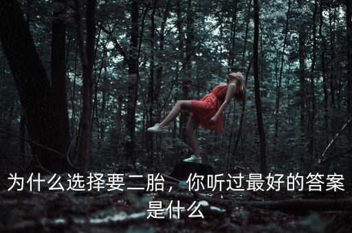 為什么選擇要二胎，你聽過最好的答案是什么