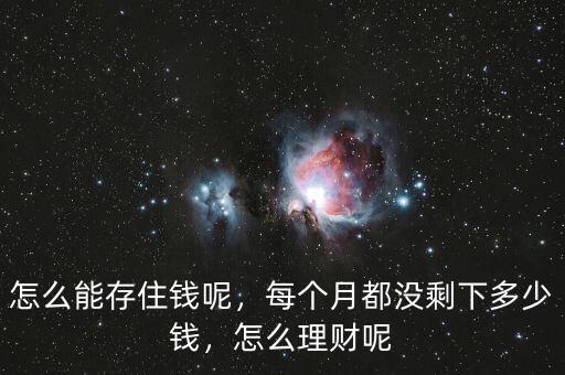 怎么能存住錢呢，每個月都沒剩下多少錢，怎么理財呢