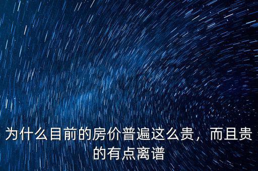 為什么目前的房?jī)r(jià)普遍這么貴，而且貴的有點(diǎn)離譜